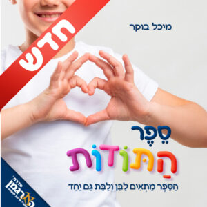 ספרים בנושא 'תודה' החל מ 20 שח
