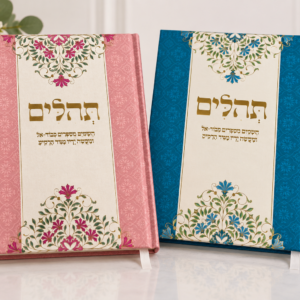 ספר תהילים יוקרתי ללא שם
