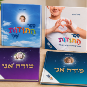 ספרים בנושא 'תודה' החל מ 20 שח