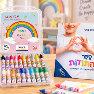 מארז ספר התודות ומזוודת צבעים