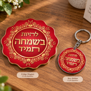 מארז מגנט להיות תמיד בשמחה + מחזיק מפתחות + ברכת הדרך