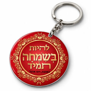 דגם להיות תמיד בשמחה + ברכת הדרך