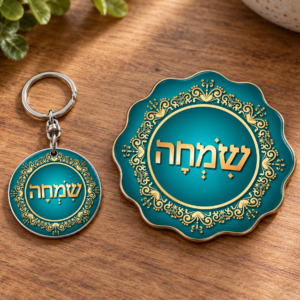 מארז מגנט שמחה + מחזיק מפתחות + ברכת הדרך