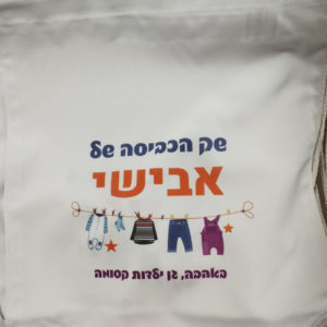 שק כביסה לשנה החדשה