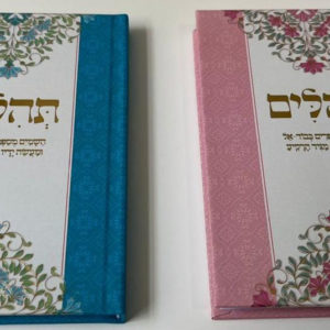 ספרי תהילים מהודרים החל מ 15 שח