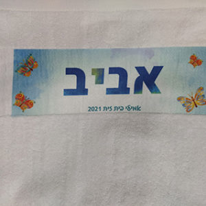 מגבת רחצה גדולה עם שם הילד/ה